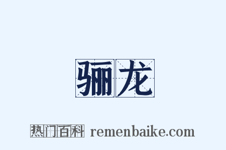 骊龙是什么意思的图片